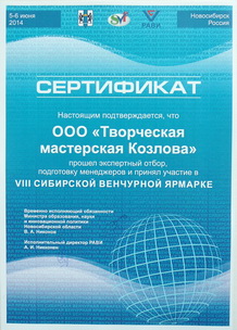 Сертификат участника VII Сибирской венчурной ярмарке
